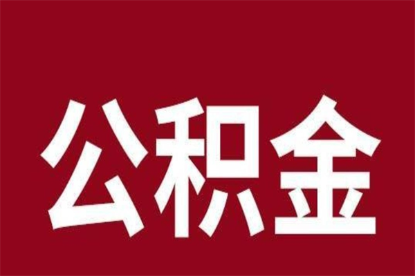 任丘离职了取住房公积金（离职后取公积金怎么取）