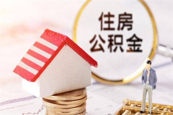 任丘公积金离开多久可以帮取（住房公积金离职什么时候可以取出来）