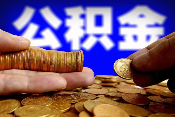 任丘公积金封存十几年了能取吗（公积金封存了很多年可以提取吗）