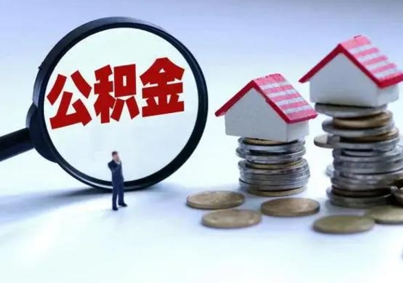 任丘公积金可以提出来吗（住房公积金可以提出来）