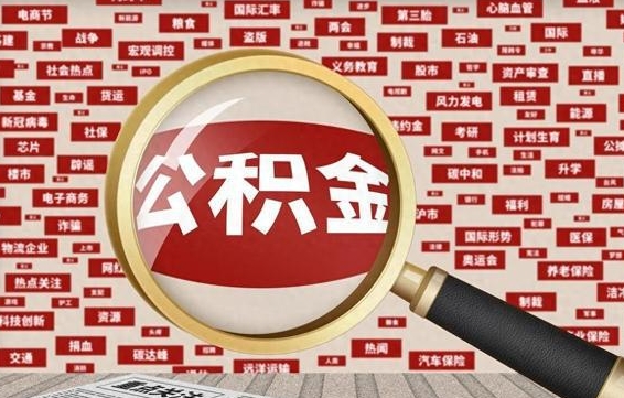 任丘离职了省直公积金怎么取出来（省内离职公积金）