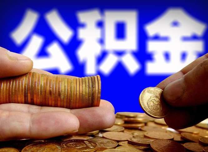 任丘离职后如何领取公积金（离职了怎么领取公积金）